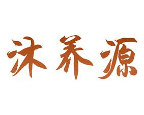 沐养源 