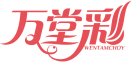 万堂彩WENTAMCHOY 