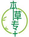 本草专+
 