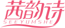 茜韵诗SEEYUMSHE 