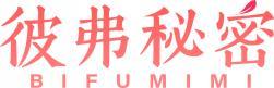彼弗秘密 