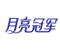 月亮冠军 