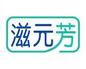 滋元芳 