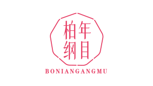 柏年 纲目 