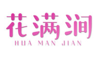 花满涧 