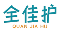 全佳护 