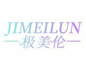 极美伦 