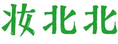 妆北北 