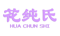 [3类]花纯氏