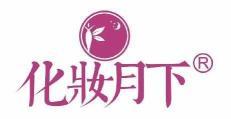 化妆月下 