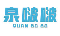 泉啵啵 