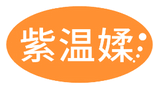 紫温媃 