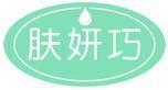 肤妍巧 