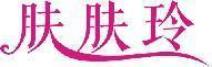 肤肤玲 