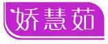 娇慧茹 