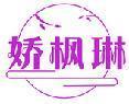 娇枫琳 