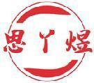 思丫煜 