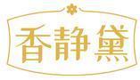 香静黛 