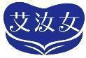 艾汝女 