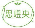 思煜央