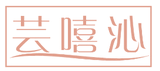 芸嘻沁 