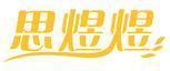 思煜煜 