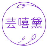 芸嘻黛 
