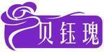 贝钰瑰 