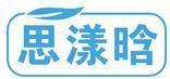 思漾晗 