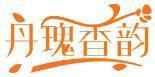丹瑰香韵 