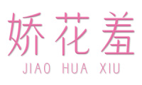 娇花羞 