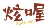 炫喔 