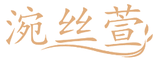涴丝萱 