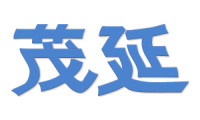 茂延 