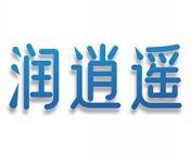 润逍遥 