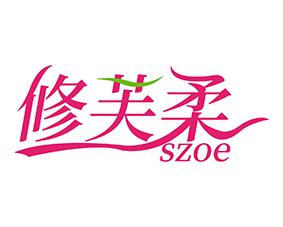 修芙柔 SZOE 