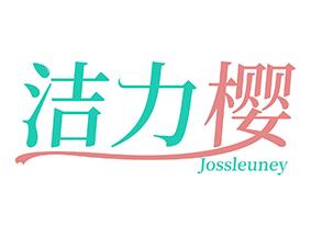 洁力樱 JOSSLEUNEY 