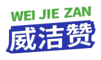 威洁赞 