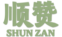 顺赞 