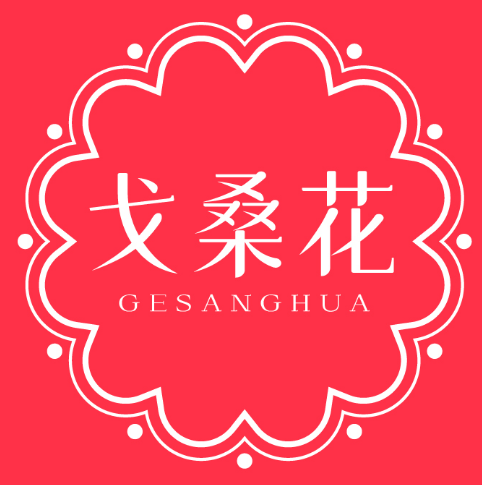 戈桑花 