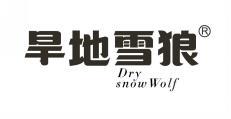 旱地雪狼 DRY SNOW WOLF 