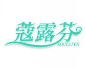 蔻露芬 