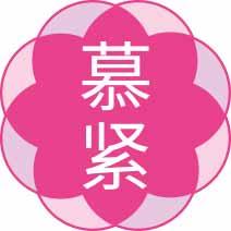 慕紧 