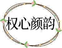 权心颜韵 