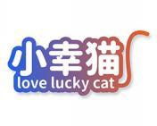 小幸猫 LOVE LUCKY CAT 