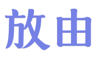 放由 