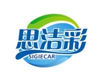 思洁彩
SIGIECAR 