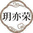 玥亦荣 