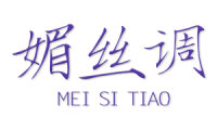 媚丝调 