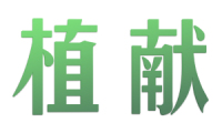 [3类]植献